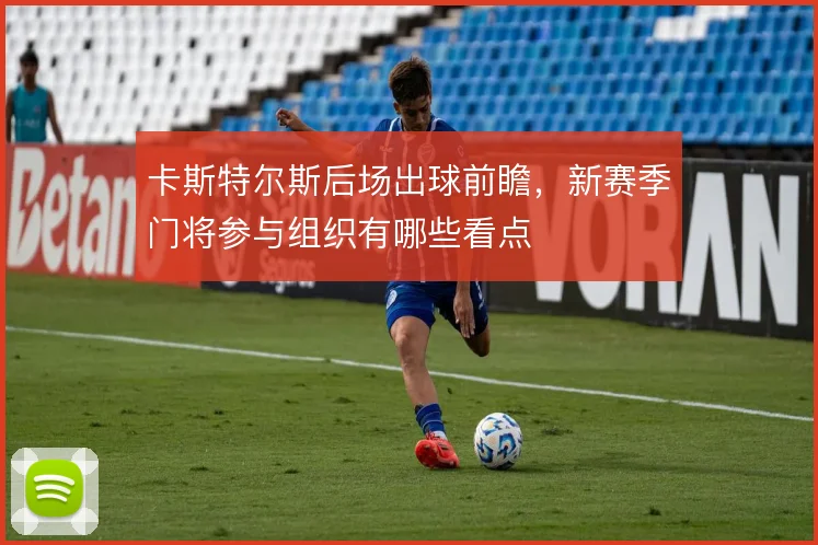 卡斯特尔斯后场出球前瞻，新赛季门将参与组织有哪些看点