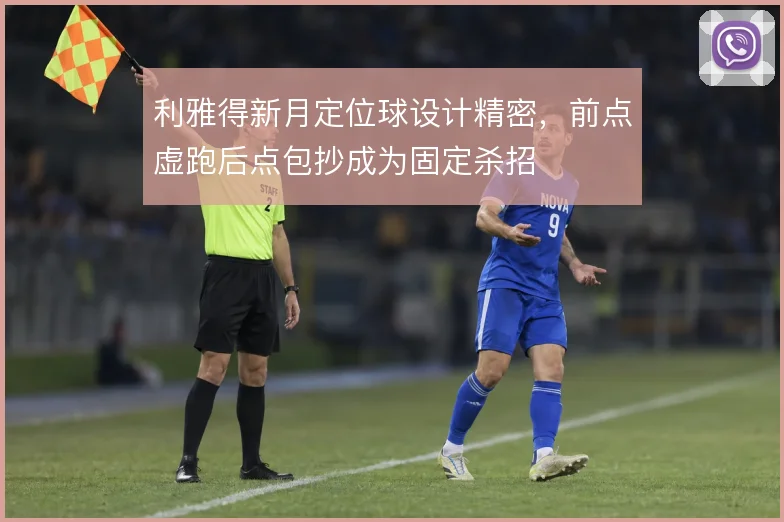 利雅得新月定位球设计精密，前点虚跑后点包抄成为固定杀招