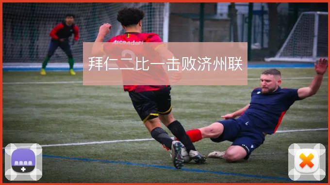 拜仁二比一击败济州联