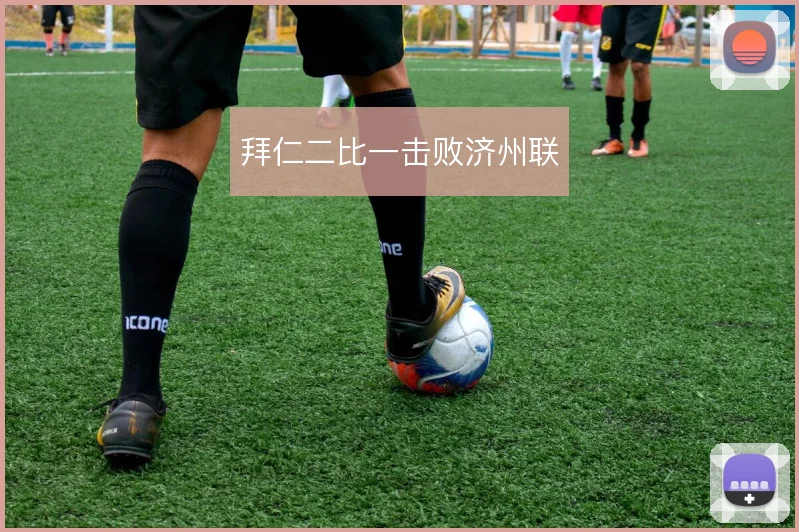 拜仁二比一击败济州联