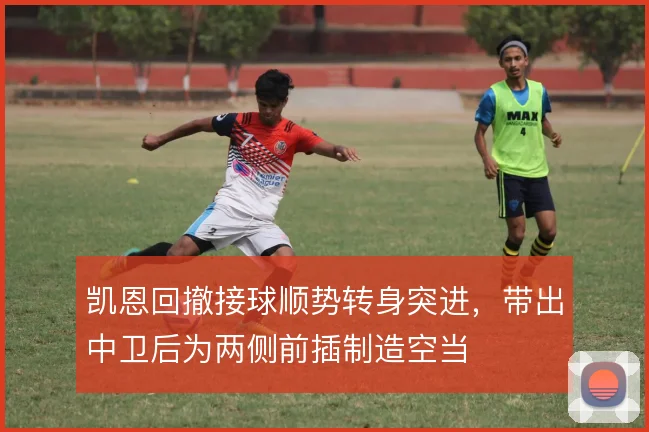 凯恩回撤接球顺势转身突进,带出中卫后为两侧前插制造空当