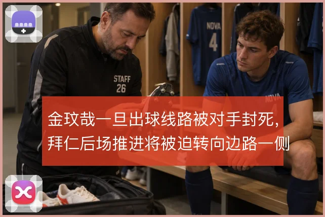 金玟哉一旦出球线路被对手封死，拜仁后场推进将被迫转向边路一侧