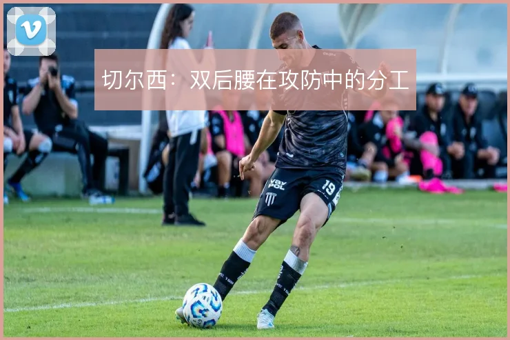 切尔西：双后腰在攻防中的分工