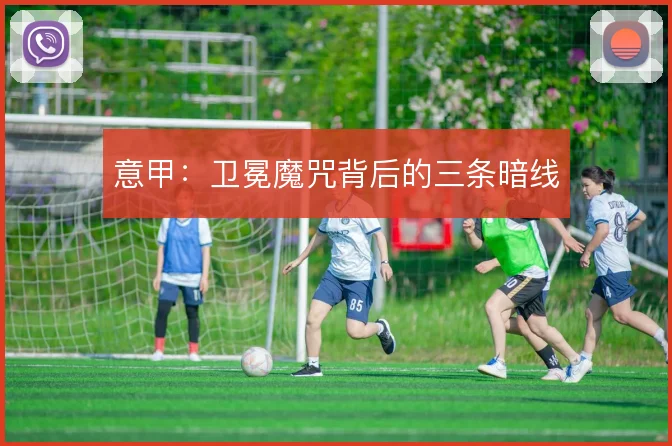 意甲：卫冕魔咒背后的三条暗线