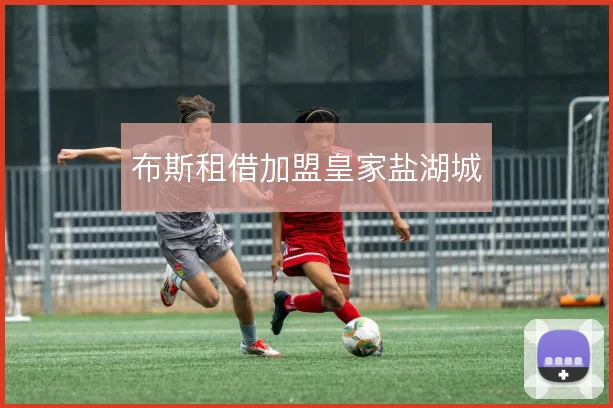 布斯租借加盟皇家盐湖城