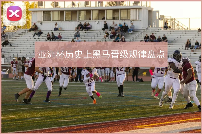 亚洲杯历史上黑马晋级规律盘点