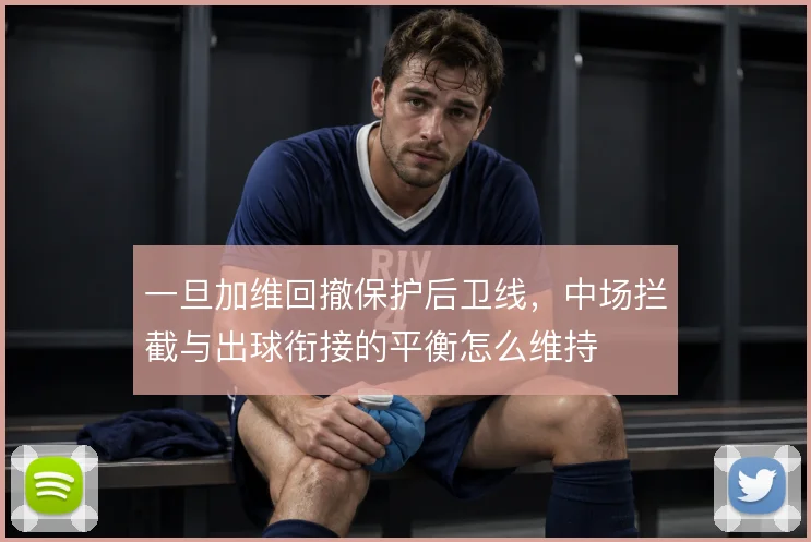 一旦加维回撤保护后卫线，中场拦截与出球衔接的平衡怎么维持