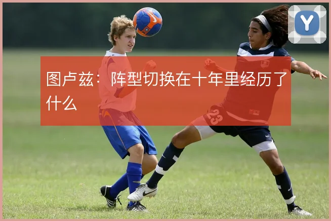 图卢兹：阵型切换在十年里经历了什么