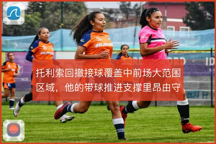 托利索回撤接球覆盖中前场大范围区域，他的带球推进支撑里昂由守转攻