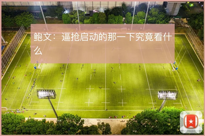 鲍文：逼抢启动的那一下究竟看什么
