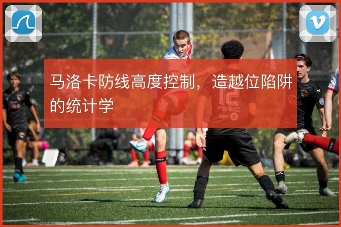 马洛卡防线高度控制，造越位陷阱的统计学
