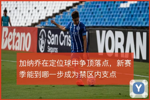 加纳乔在定位球中争顶落点，新赛季能到哪一步成为禁区内支点