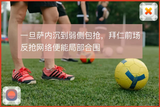 一旦萨内沉到弱侧包抢，拜仁前场反抢网络便能局部合围