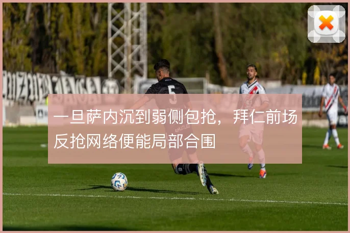 一旦萨内沉到弱侧包抢，拜仁前场反抢网络便能局部合围