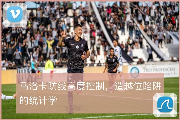 马洛卡防线高度控制，造越位陷阱的统计学