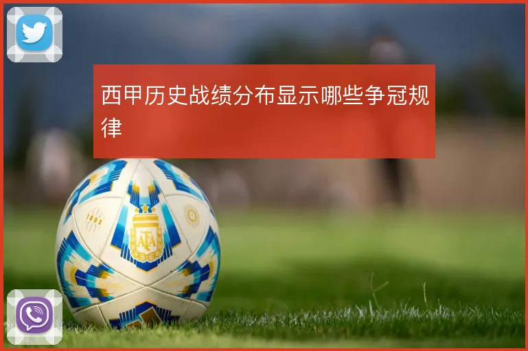 西甲历史战绩分布显示哪些争冠规律