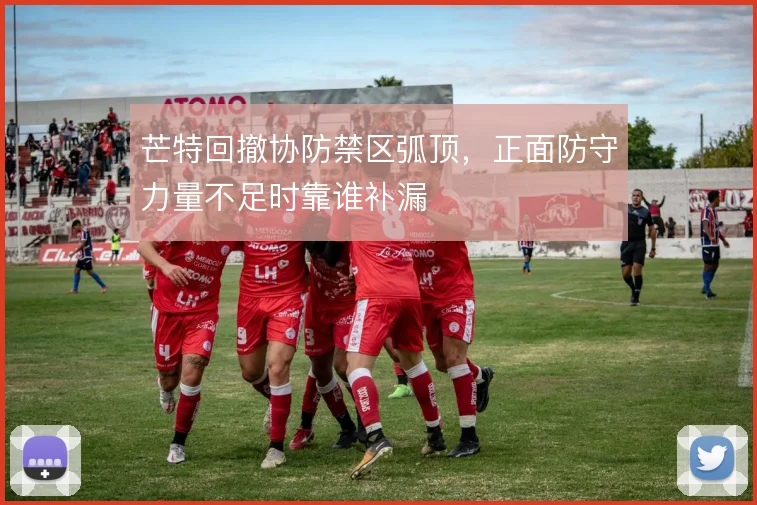 芒特回撤协防禁区弧顶，正面防守力量不足时靠谁补漏
