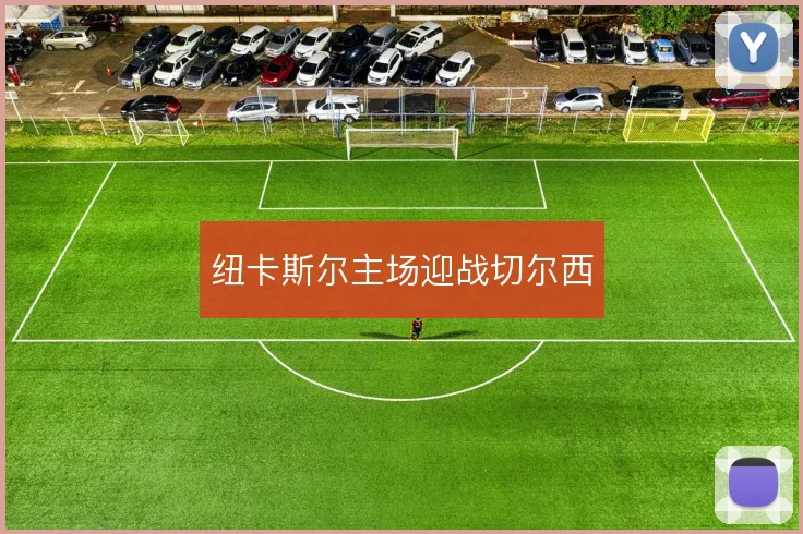 纽卡斯尔主场迎战切尔西