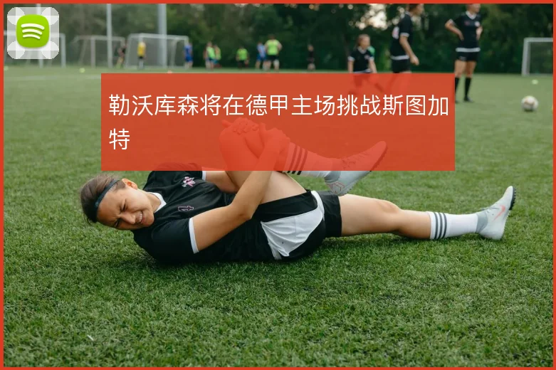 勒沃库森将在德甲主场挑战斯图加特