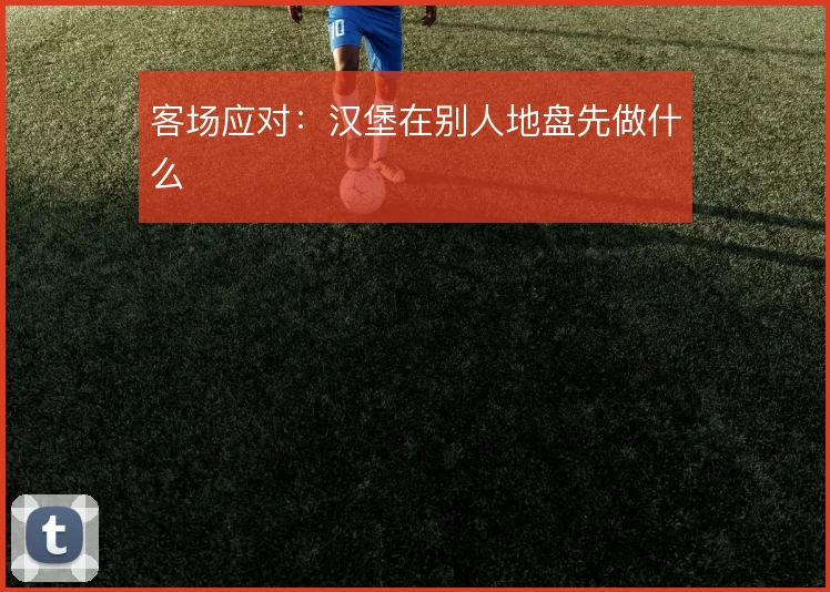 客场应对：汉堡在别人地盘先做什么