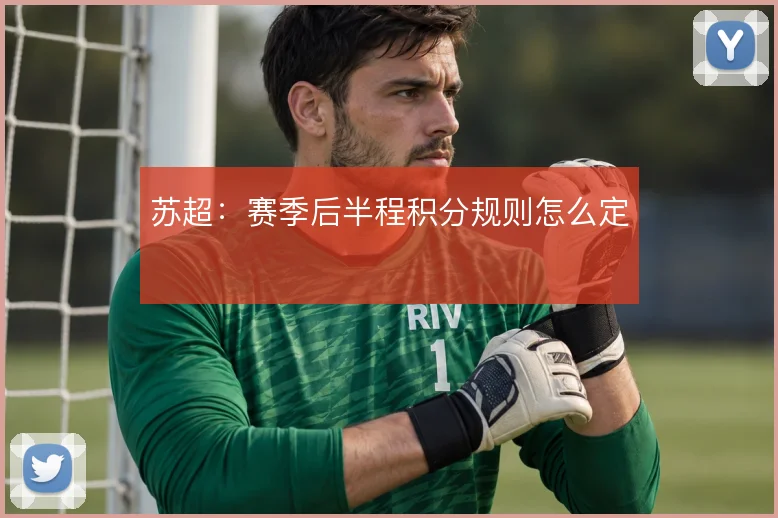 苏超：赛季后半程积分规则怎么定