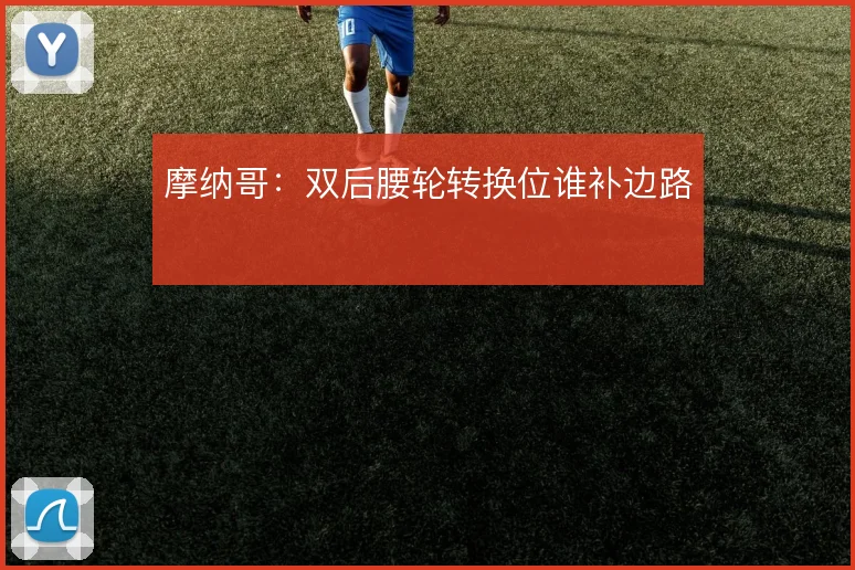 摩纳哥:双后腰轮转换位谁补边路