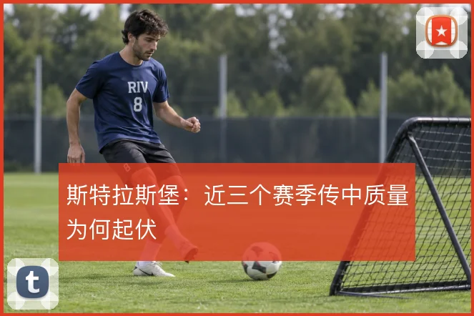 斯特拉斯堡：近三个赛季传中质量为何起伏