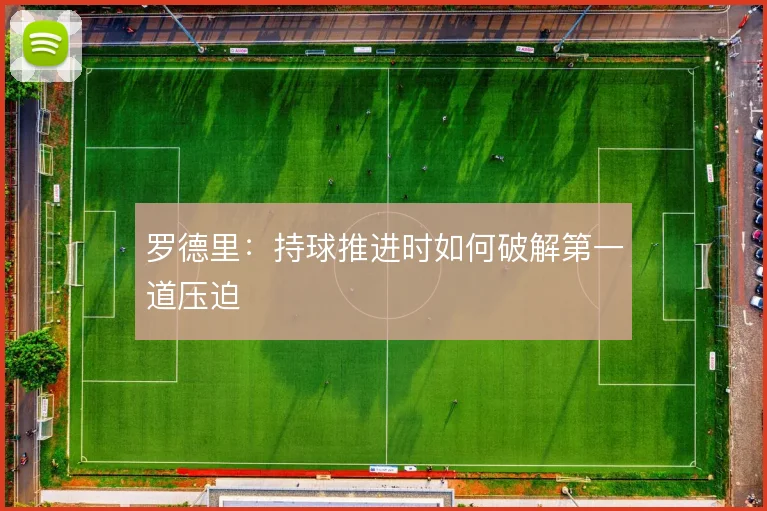 罗德里：持球推进时如何破解第一道压迫