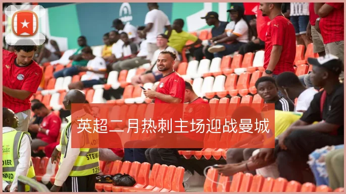 英超二月热刺主场迎战曼城
