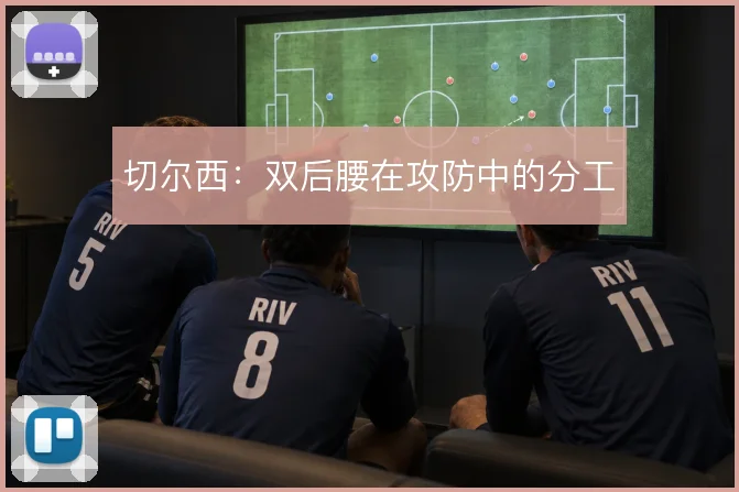 切尔西：双后腰在攻防中的分工