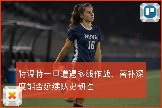 特温特一旦遭遇多线作战，替补深度能否延续队史韧性