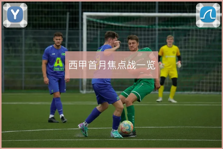 西甲首月焦点战一览