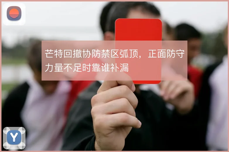 芒特回撤协防禁区弧顶，正面防守力量不足时靠谁补漏