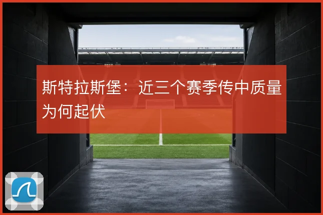 斯特拉斯堡：近三个赛季传中质量为何起伏
