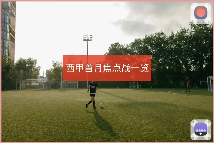 西甲首月焦点战一览