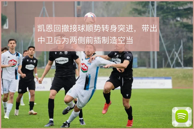 凯恩回撤接球顺势转身突进,带出中卫后为两侧前插制造空当